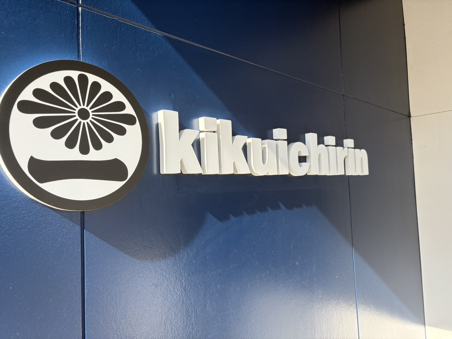 菊一輪新店舗外観1